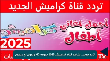 تردد جديد.. شاهد قناة كراميش 2025 بجودة HD وبدون أي رسوم
